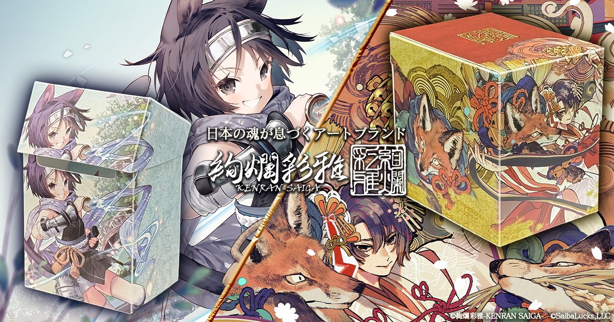 絢爛彩雅-KENRAN SAIGA- tweet media