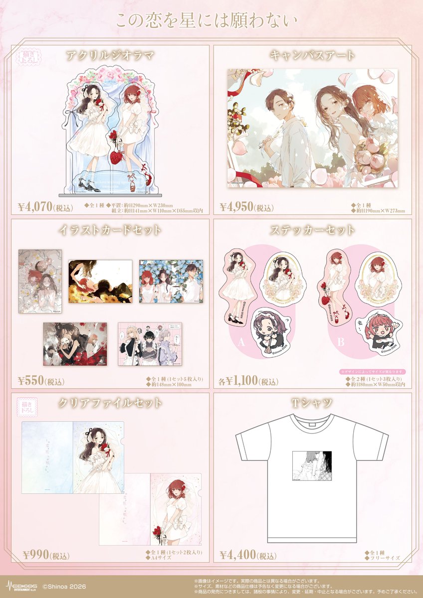 💕『この恋を星には願わない』POP UP SHOP💕 🛒 事後通販のお知らせ