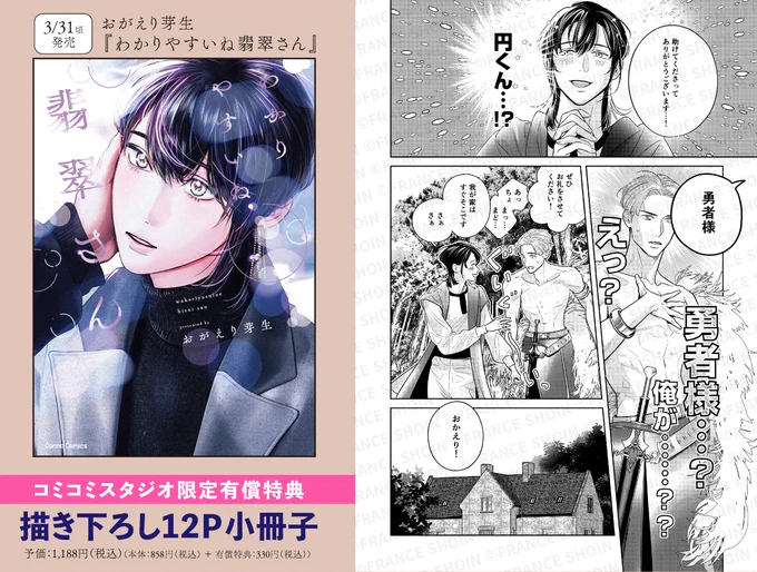 ˗ˏˋ 📢ℕ𝔼𝕎𝕊!!! ˎˊ˗

#おがえり芽生 先生『#わかりやすいね翡翠さん』
🌟描き下ろし𝟭𝟮𝗣小冊子付き🌟
コミコミスタジオ限定セットご予約受付中.ᐟ.ᐟ
➤ https://t.co/qhAAz4WXQN

❮❮ 数量限定 ❯❯ ですのでお申込みはお早めに💨💨 