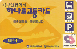 476_libarv's tweet photo. 지금은 이즐이 된 하나로카드.
하나로카드 최초기 장기 구상에는 하이패스를 구상 했었다. 과거 영상을 찾은게 있었지만 사라졌다. 다양한 기능을 함께 목표로 하려 했던 점에서는 포르투갈의 Via Verde와 비슷한 느낌을 받곤 한다.

하나로카드 최초기 발행분에는 동남은행(현재 사라짐)과 부산교통공사, 버스조합등이 참여하였다. 그렇기에 이 발행분에, Debit Card(직불카드) 마크가 있다. 이후 주택은행 발행분에서도 나타났고, 현재는 이를 찾아 볼 수 없다. 

남아있는 과거를 촬영 한 영상을 찾아보면, 택시등에서 결제가 가능 했던 것으로 보인다. 이는 당시 동남은행과 연결된 전산망으로 직불카드 결제가 가능 했던 것으로 보인다.

최근에도 부산교통공사 역사에서 발행되는 부기 그림이 그려진 교통카드는 IC칩이 있다. 그런데 재밌는 점은 이 카드에 충전된 잔액은 IC칩으로 결제가 가능하다는 점이다. (이즐카드에 IC칩이 있는 카드도 동일하게 동작함.)

하나로교통카드의 그 뜻은 잘 이어져 현재 교통카드라는 개념을 크게 바꿔놓았다. 앞으로 어떤 미래가 우리를 기다리고 있을까?