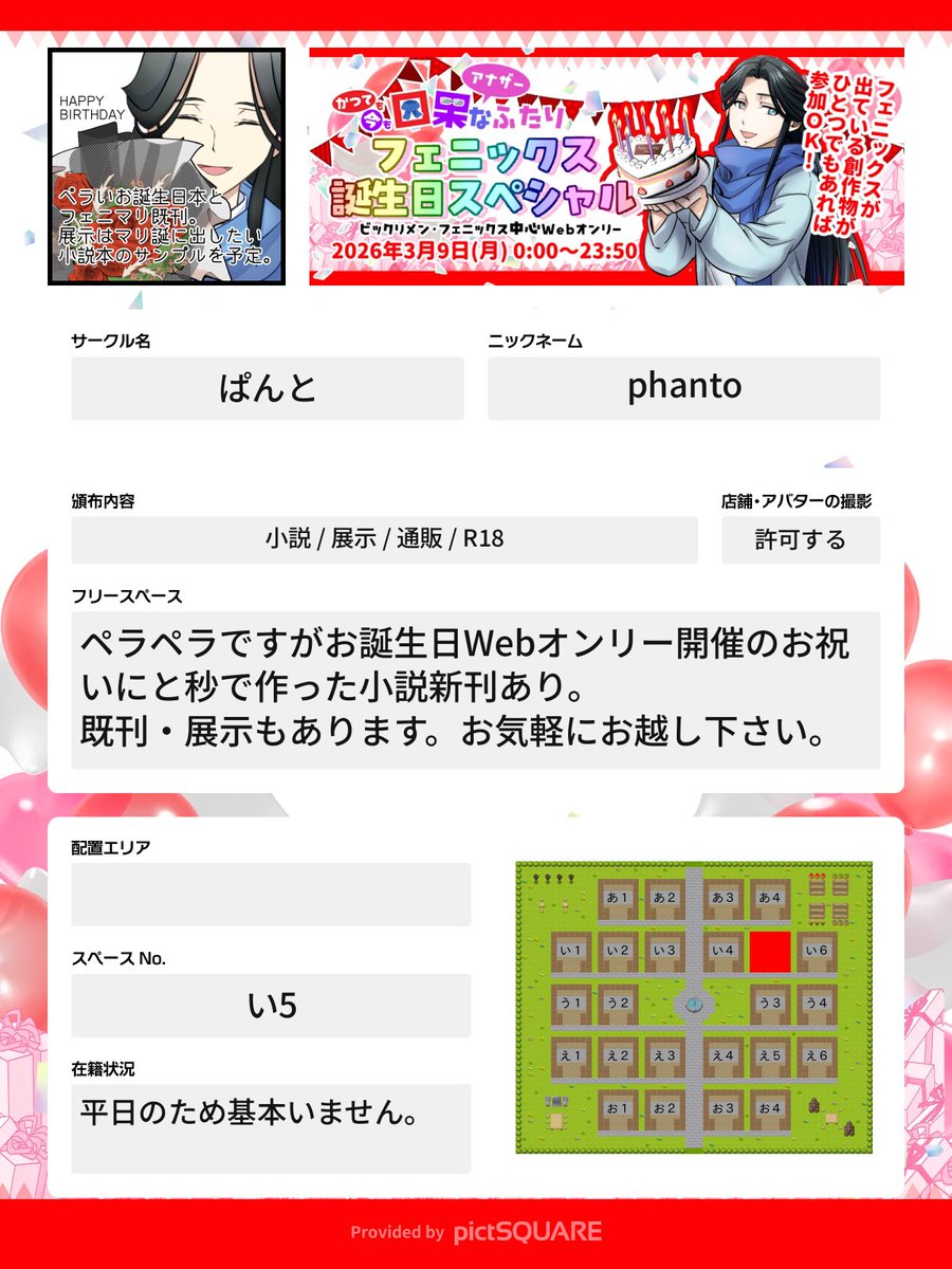 サークルシート作ってみたけどコレでいいのかな？い5です。
#かついま_フェニHBD