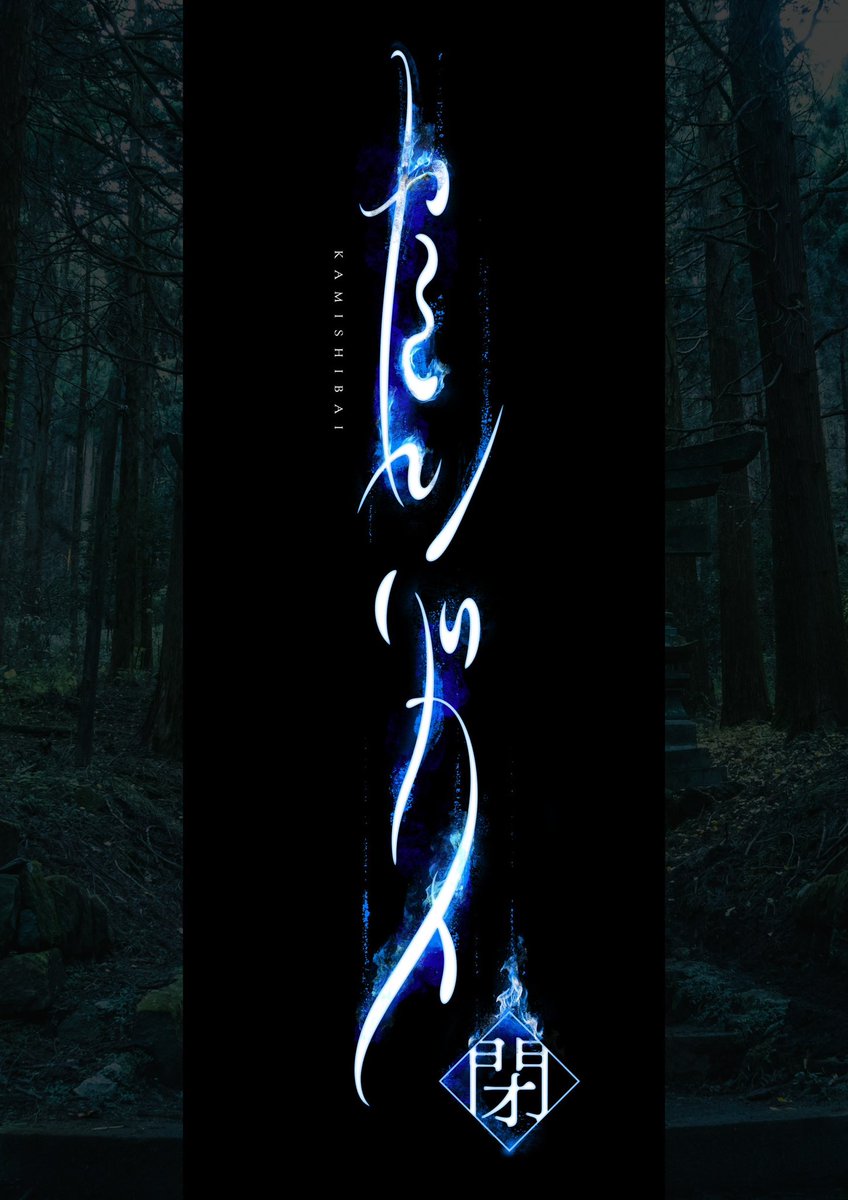 舞台『カミシバイ-閉-』 tweet media