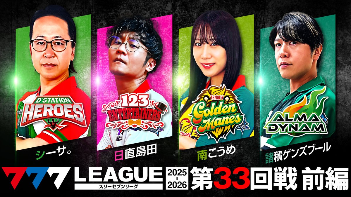 777.LEAGUE (777リーグ)【公式】 (@777_LEAGUE) / Posts / X