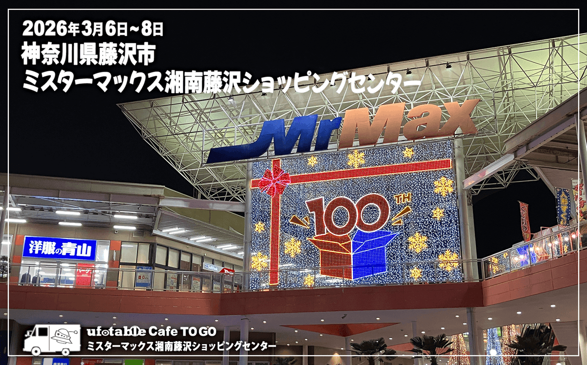どこかの誰かさん専用 再掲：出店情報／ufotable Cafe TO GO〉 当店は明日より3日間、神奈川