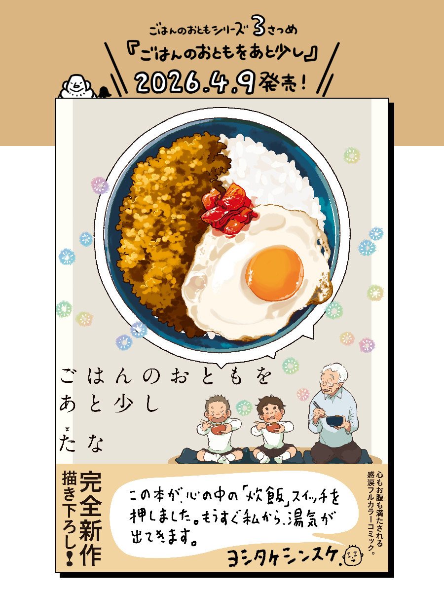 2026年4月9日に漫画『ごはんのおともをあと少し』が発売されます！日常と食のかさなった部分を1話ごとの読み切りにして詰め込みました。この一冊だけでも読めますが、既刊をご存知の方にも楽しんでもらえるよう、同じ味を目指して描きました！一部書店さんでの特典も準備中です、ぜひ〜！