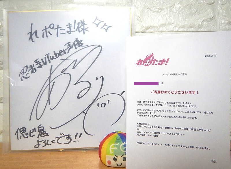 れポたま！様(@repotama)より #朝ノ瑠璃 さんの直筆サイン入り色紙が