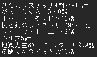 #おはようツイート #アニメ好きと繋がりたい
皆様おはようございます！
昨日はスクショの通り色んな作品を観ました、先月から観てきたひだまりスケッチもようやくコンプリート達成って所かな
既に次のシリーズ作品何観るか決まりました、ゆるゆりとSHOW BY ROCK辺りかな