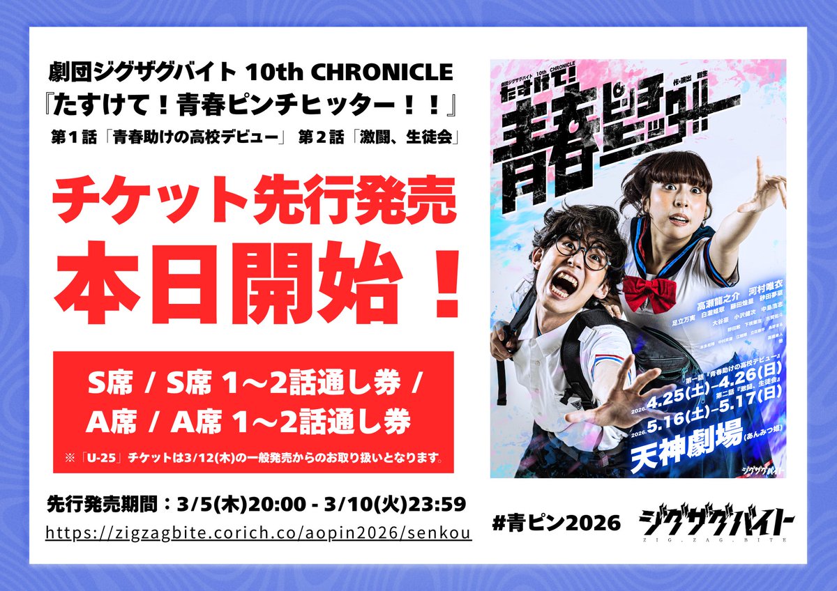 青ピン2026 チケット先行発売開始です‼️ 【第一話】 4.25日（土）〜26
