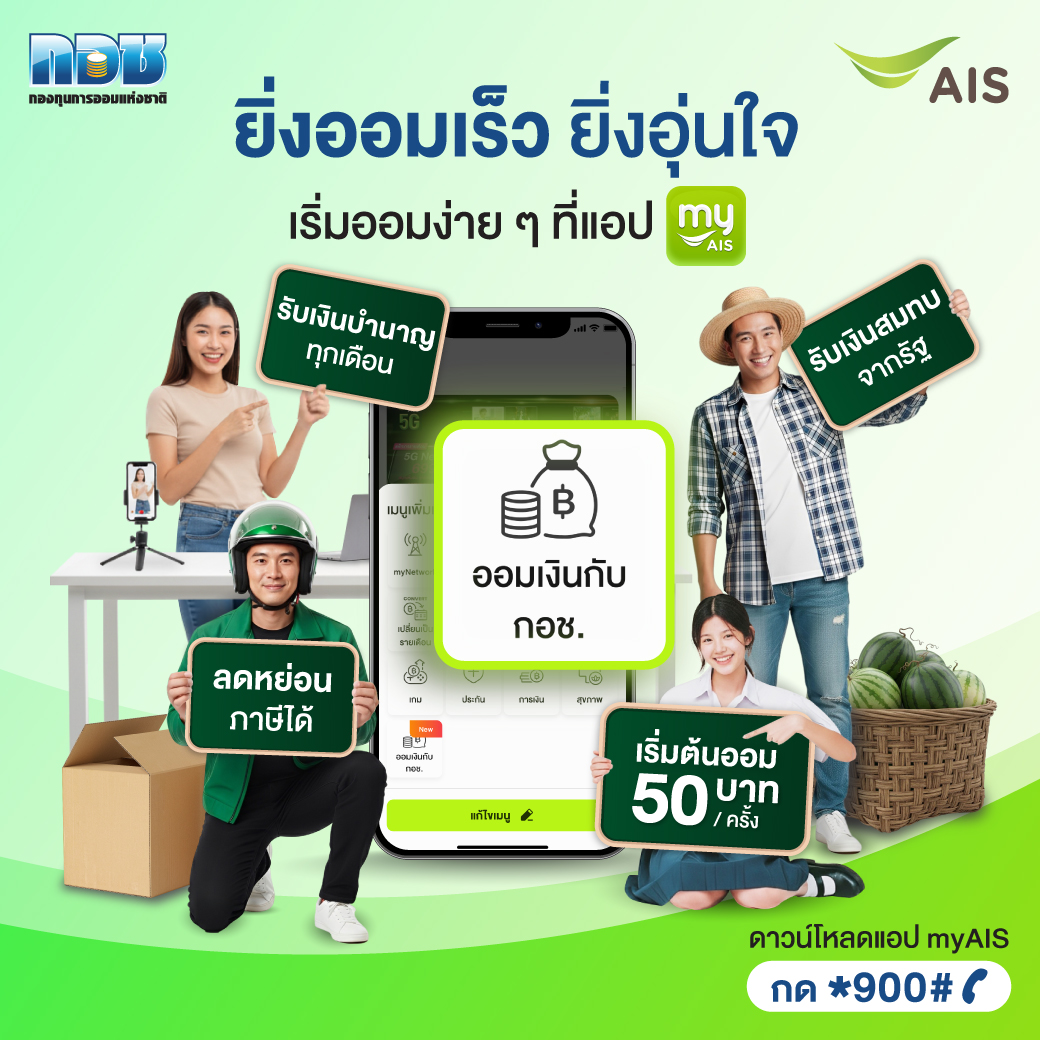 AIS_Thailand's tweet photo. 💚 ลูกค้าเอไอเอสอาชีพอิสระ ห้ามพลาด!
เริ่มออมกับ กอช. ผ่านแอป myAIS ก็มีเงินออมวัยเกษียณได้
มีเงินก้อนได้ง่ายๆ เห็นผลไว สมัครง่าย ไม่กี่คลิก  💸

✨ มีเงินใช้ทุกเดือนหลังอายุ 60 ปี
✨ รับเงินบำนาญสูงสุด 12,XXX บาท/เดือน
✨ รัฐสมทบเพิ่ม 50–100% ตามช่วงอายุ
✨ ลดหย่อนภาษีได้สูงสุด 30,000 บาท/ปี
✨ เริ่มออมได้ตั้งแต่ 50 บาท/ครั้ง
✨ เช็กยอดเงินออมได้ตลอด 24 ชม. ในแอป
✨ เหมาะกับคนไม่มีประกันสังคม หรือไม่มีสวัสดิการบำนาญอื่นใดของรัฐ

เริ่มวันนี้ เพื่อความมั่นคงในวันหน้า
ยิ่งออมเร็ว ยิ่งอุ่นใจ 💚

👉🏻 เริ่มออมเลยที่แอป myAIS คลิก https://t.co/wbbT3Xcc3s
#AIS #myAIS #กอช #กองทุนการออมแห่งชาติ #ประกันสังคม