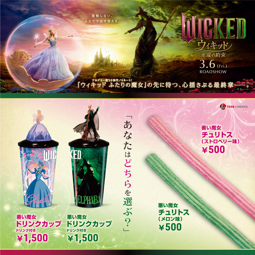 ウィキッド 永遠の約束 善い魔女 悪い魔女 ドリンクカップ　3種類 TOHOシネマズさんのグッズ ドリンクカップ🥤がアメリカ🇺🇸の 映画館で