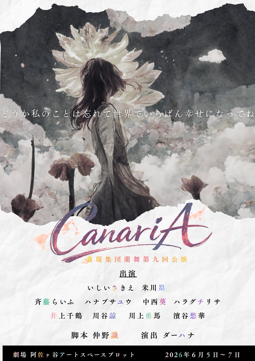 hyougensyuudan's tweet photo. ☆公演情報☆
表現集団蘭舞第九回公演
【CanariA】再演
脚本:仲野識
演出:ダーハナ
阿佐ヶ谷アートスペースプロットにて
2026年6月5日(金)～7日(日)

4月5日22時チケット予約開始予定。
随時情報更新していきます。

#ReCanaria https://t.co/H9OTwFYrR3