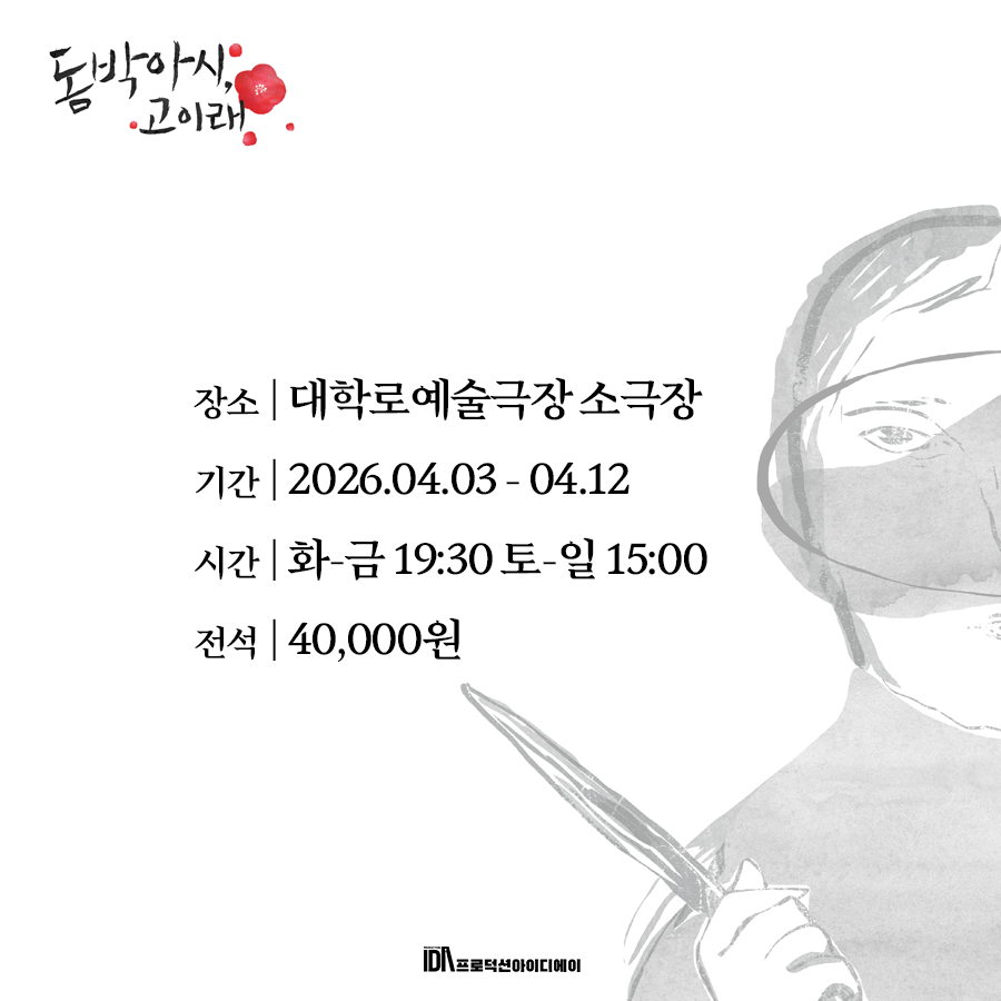 productionIDA's tweet photo. 돔박아시, 고이래 
예매 오픈 D-1  

2026년 4월 3일, 
우리가 잊지 말아야 할 그날의 기억을  
ProductionIDA가 전합니다.  

장소 | 대학로예술극장 소극장 
기간 | 2026.04.03 - 04.12 
시간 | 화-금 19:30 토-일 15:00 
전석 | 40,000원   

https://t.co/EkxlhOQJYW https://t.co/dRweFE8MeS