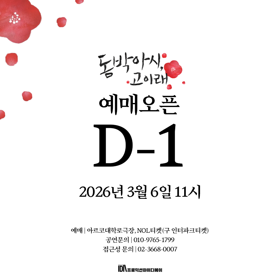 productionIDA's tweet photo. 돔박아시, 고이래 
예매 오픈 D-1  

2026년 4월 3일, 
우리가 잊지 말아야 할 그날의 기억을  
ProductionIDA가 전합니다.  

장소 | 대학로예술극장 소극장 
기간 | 2026.04.03 - 04.12 
시간 | 화-금 19:30 토-일 15:00 
전석 | 40,000원   

https://t.co/EkxlhOQJYW https://t.co/dRweFE8MeS
