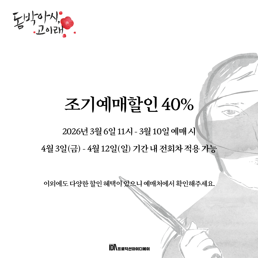 productionIDA's tweet photo. 돔박아시, 고이래 
예매 오픈 D-1  

2026년 4월 3일, 
우리가 잊지 말아야 할 그날의 기억을  
ProductionIDA가 전합니다.  

장소 | 대학로예술극장 소극장 
기간 | 2026.04.03 - 04.12 
시간 | 화-금 19:30 토-일 15:00 
전석 | 40,000원   

https://t.co/EkxlhOQJYW https://t.co/dRweFE8MeS
