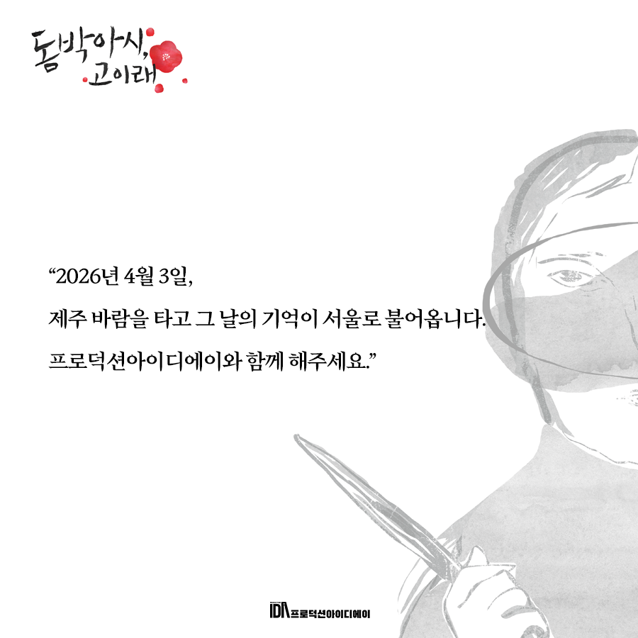 productionIDA's tweet photo. 돔박아시, 고이래 
예매 오픈 D-1  

2026년 4월 3일, 
우리가 잊지 말아야 할 그날의 기억을  
ProductionIDA가 전합니다.  

장소 | 대학로예술극장 소극장 
기간 | 2026.04.03 - 04.12 
시간 | 화-금 19:30 토-일 15:00 
전석 | 40,000원   

https://t.co/EkxlhOQJYW https://t.co/dRweFE8MeS