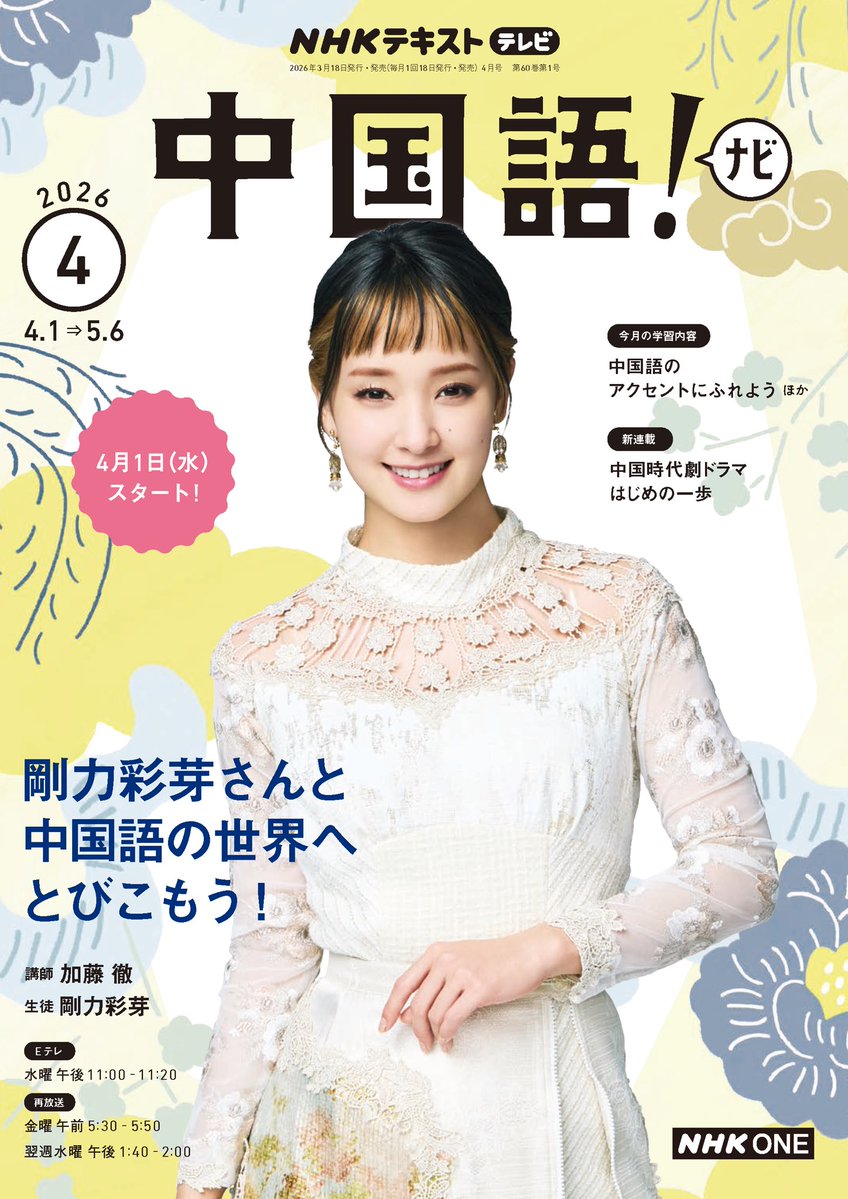 NHK Eテレ「中国語！ナビ」 2026年度の生徒として出演させていただき