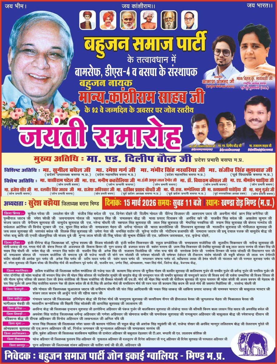 PippalRamakant's tweet photo. #बसपा मध्य प्रदेश के तत्वावधान में 15 #मार्च 2026 को बामसेफ,डीएस4 एवं बसपा संस्थापक मान्यवर साहब #कांशीराम जी की 92 वीं जयंती को म.प्र.में #जोन स्तरीय चार स्थानों #रीवा, #सीहोर,#भिण्ड एवं #बालाघाट में #जयंती_समारोह के रूप में मनाया जाएगा।
पार्टी के सभी पदाधिकारियों, कार्यकर्ताओं,समर्थकों,
शुभचिंतकों से अपील व निवेदन है कि
आप अपने परिवार,मित्रों एवं साथियों सहित अधिक से अधिक संख्या में पहुंच कर जयंती समारोह कार्यक्रम को सफल बनायें..!!सादर धन्यवाद..!!!
#जयभीम_जयसंविधान..!!
#बहुजन_समाज_पार्टी_जिन्दावाद_जिन्दावाद.. 
#जयभीम_जयबीएसपी..!!
@Mayawati 
@AnandAkash_BSP 
@bspindia