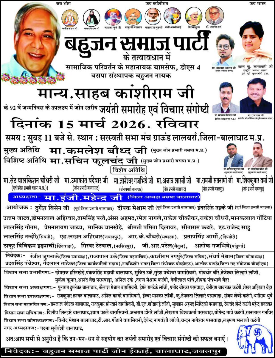 PippalRamakant's tweet photo. #बसपा मध्य प्रदेश के तत्वावधान में 15 #मार्च 2026 को बामसेफ,डीएस4 एवं बसपा संस्थापक मान्यवर साहब #कांशीराम जी की 92 वीं जयंती को म.प्र.में #जोन स्तरीय चार स्थानों #रीवा, #सीहोर,#भिण्ड एवं #बालाघाट में #जयंती_समारोह के रूप में मनाया जाएगा।
पार्टी के सभी पदाधिकारियों, कार्यकर्ताओं,समर्थकों,
शुभचिंतकों से अपील व निवेदन है कि
आप अपने परिवार,मित्रों एवं साथियों सहित अधिक से अधिक संख्या में पहुंच कर जयंती समारोह कार्यक्रम को सफल बनायें..!!सादर धन्यवाद..!!!
#जयभीम_जयसंविधान..!!
#बहुजन_समाज_पार्टी_जिन्दावाद_जिन्दावाद.. 
#जयभीम_जयबीएसपी..!!
@Mayawati 
@AnandAkash_BSP 
@bspindia