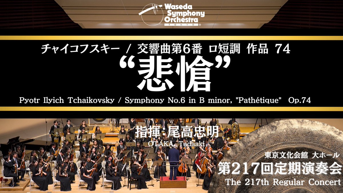 早稲田大学交響楽団（ワセオケ） tweet media