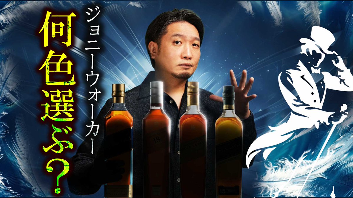 crossroad561234's tweet image. 今回は意外と知られてないジョニーウォーカーを紹介しました！

▼贈り物にも最適なプレミアムなジョニーウォーカー４選 youtu.be/YZwnp7bA0yQ

#whisky #whiskey #ウイスキー #johnniewalker