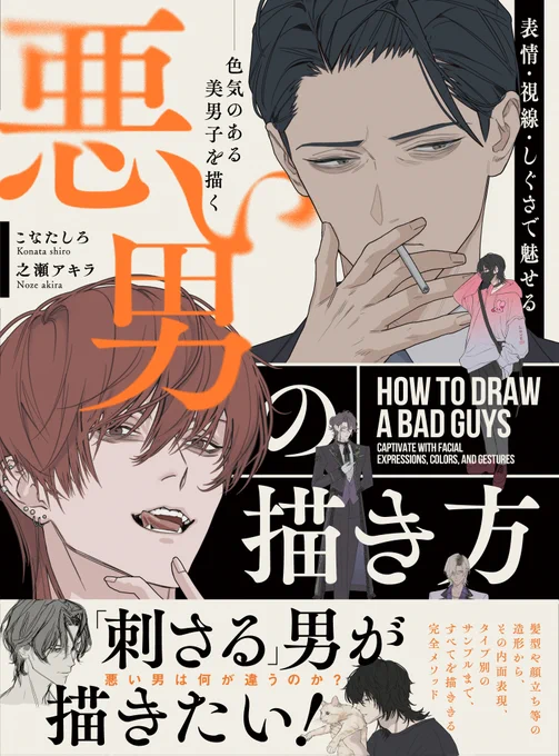 【 📢ご報告 】
この度、ホビージャパン様より
技法書「表情・視線・しぐさで魅せる 悪い男の描き方」
をマブのこなたしろさんと共著で出させていただきます🫂❣️
魅力的な悪い男を描きたい方・作りたい方、格好良い顔や体のパーツの描き方を知りたい方は是非!

🔽詳細と予約販売は下記のリンクから 