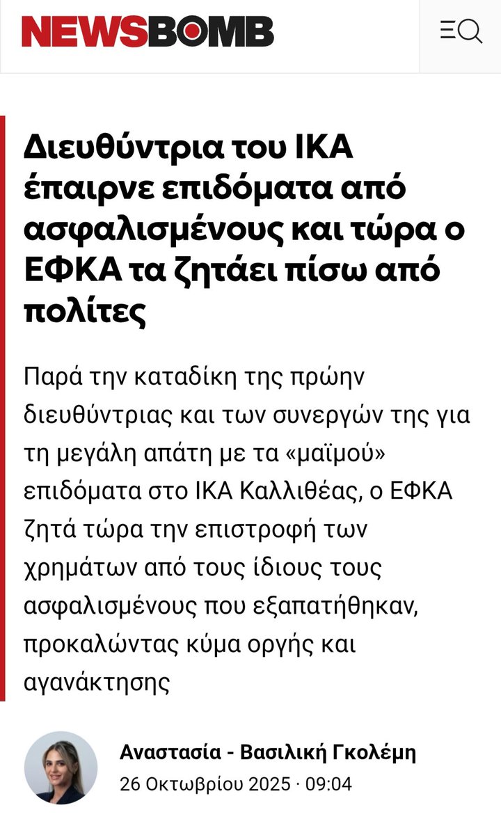 Chris_Motley_13's tweet photo. Άλλοι κλέβουν κι άλλοι πληρώνουν τον λογαριασμό. Μόνο με Μητσοτάκη πρωθυπουργό θα μπορούσε το κράτος να τιμωρεί τους πολίτες με αυτόν τον αισχρό τρόπο. Μην ξεχάσετε να ψηφίσετε ξανά αυτά τα λαμόγια. #ΝΔ_σκάνδαλα #ΟΠΕΚΕΠΕ https://t.co/1CcBeRfW2L