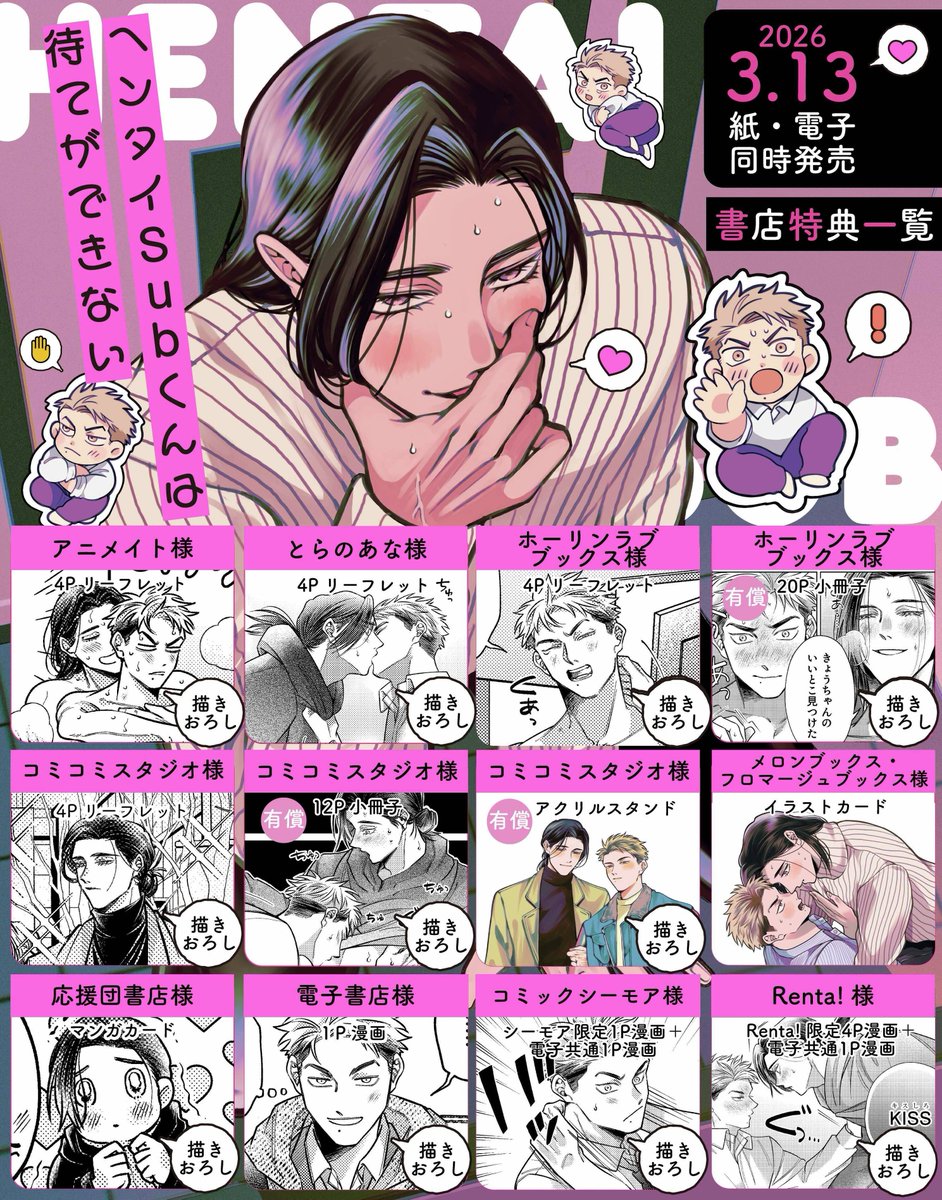 🎉 盛りだくさん 🎉 🩷 各書店さま特典一覧 💜 @BSLOVEY @ezo_wani