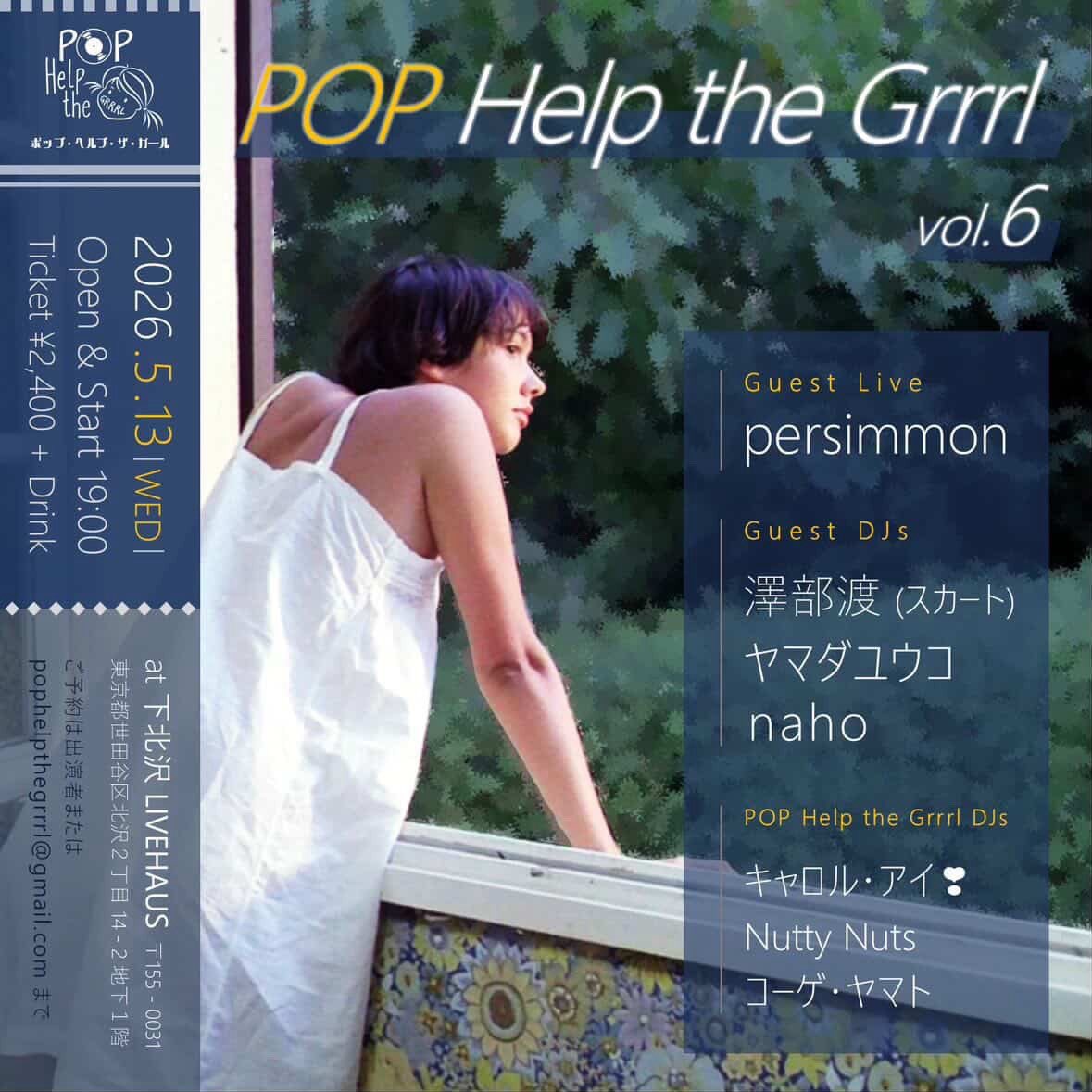 📣LIVE INFO

POP Help the Grrrl Vol.6
2026年5月13日(WED)

@下北沢 LIVEHAUS
Open &amp; Start 19:00
Ticket ￥2,400 +Drink

お取り置き
docs.google.com/forms/d/e/1FAI…