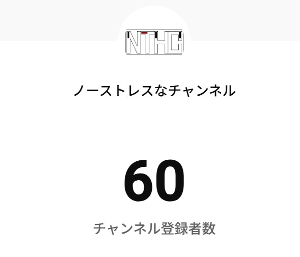 _NTHC_'s tweet photo. youtubeのチャンネル登録者数が去年の年末に50人になりました。それから少しずつ増えて本日60人になりました。本当にありがとうございます。うれしいです！今年はまた新曲をあげる予定です。メンバーも良い曲だと自負していますので楽しみにしていてください！
#NTHC https://t.co/EsbnKVBqHr