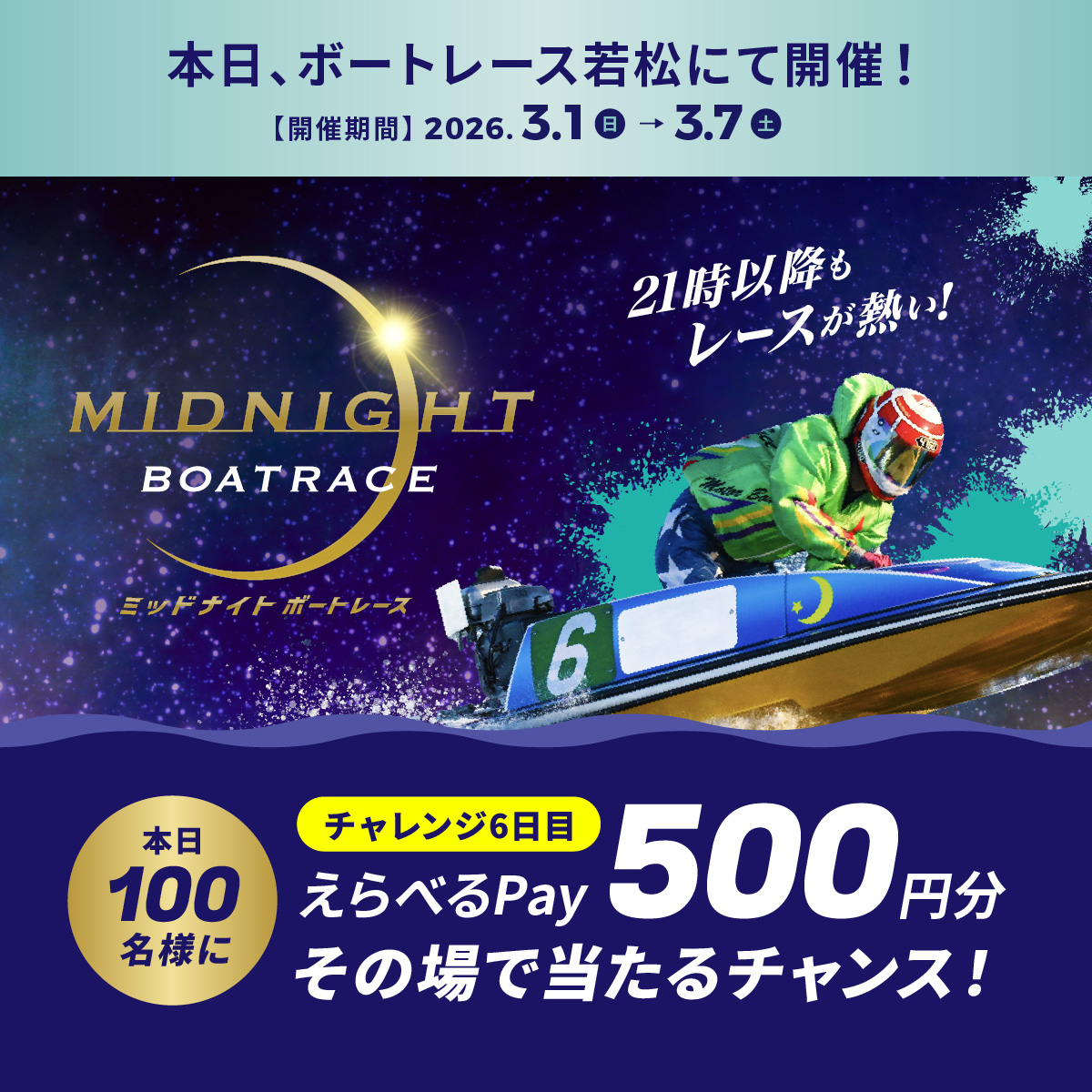 #ミッドナイトボートレース 6日目
本日もBR若松で開催🌙
フォロー＆リポスト後に
抽選参加URLをタップすると
えらべるPayが抽選で当たる🎁

応募方法
1️⃣<a href="/Lets_BOATRACE/">公式 DYNAMITE BOATRACE｜ボートレース</a> をフォロー
2️⃣リポスト
3️⃣抽選参加👉cam-cloudtools.com/win/?ev=2b540z…