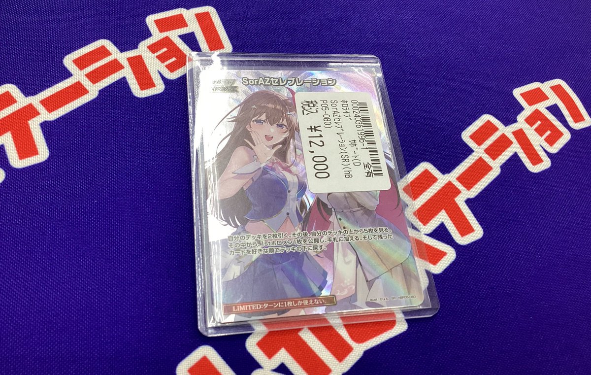 ホロカ レアカード買取りました🔥🔥 『 SorAZセレブレーション SR