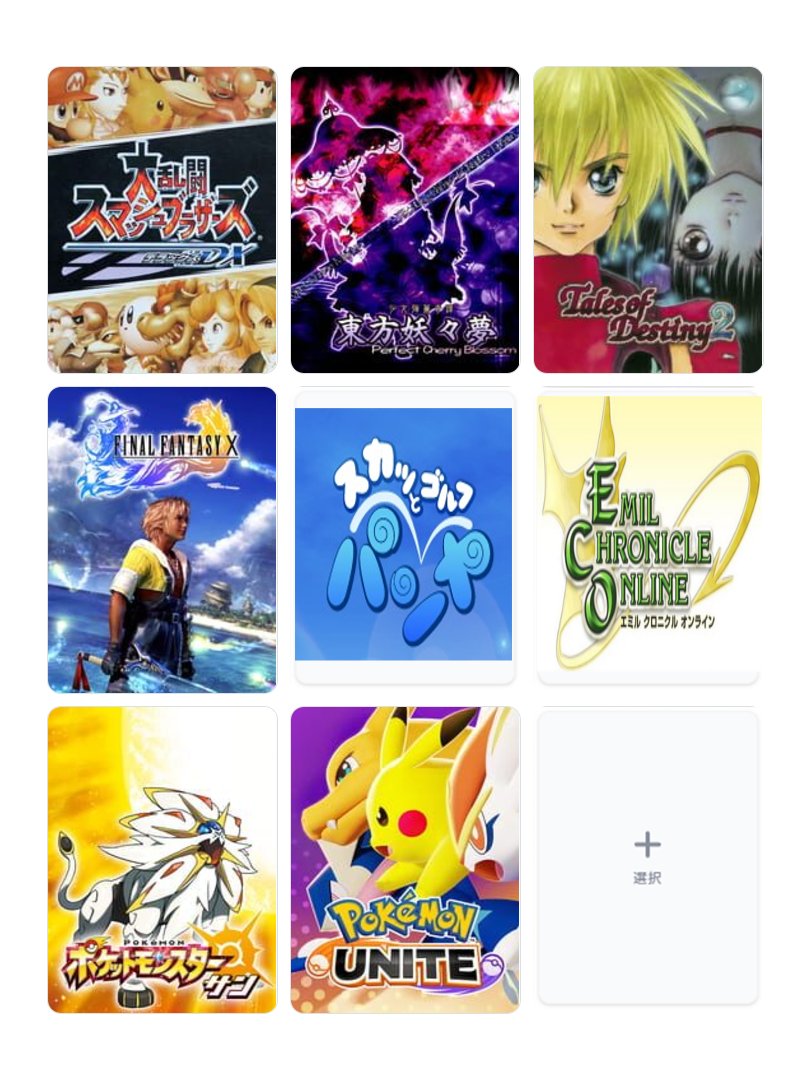 私を構成する9つのゲーム
見掛けたのでよくやってたゲームを選んでみました。
ネトゲはなかったので雑コラで追加してみました。
現役はポケモンユナイトです。
どれも懐かしいですね～