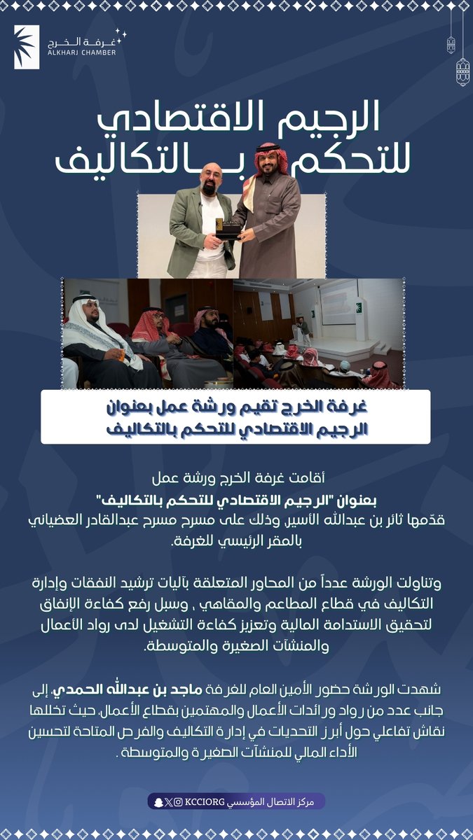 kcciorg's tweet photo. #غرفة_الخرج تقيم ورشة عمل "الرجيم الاقتصادي للتحكم بالتكاليف" ضمن الليالي الرمضانية . https://t.co/7YUBSTpFab
