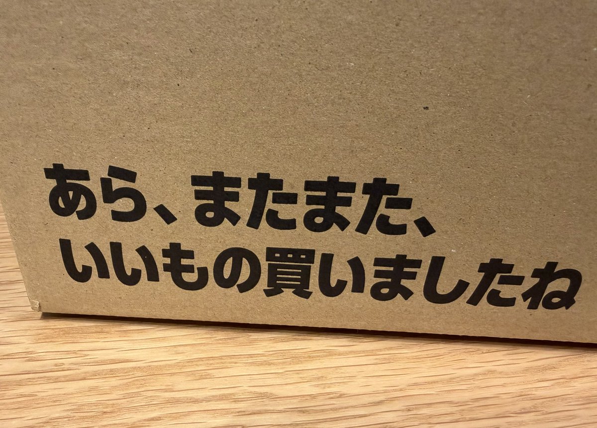 これ、Amazonの箱なんだけど、なにその 「ゆうべは おたのしみでしたね