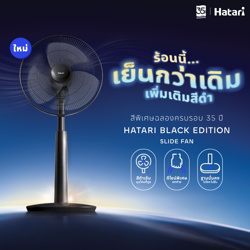 HatariThailand's tweet photo. Hatari Black Edition รุ่นพิเศษครบรอบ 35 ปี
เย็นกว่าเดิมด้วยดีไซน์สีดำใหม่สุดพรีเมียม
ด้ามจับดีไซน์พิเศษ ยกง่าย ให้ลมแรงเต็มพลัง
ฐานมั่นคง ใช้งานมั่นใจ เติมความเท่ให้ทุกมุมบ้าน