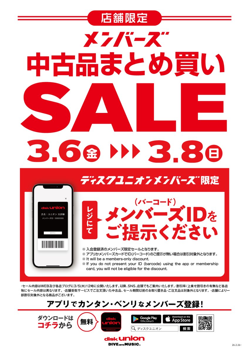 明日3/6(金)～開催✨ ディスクユニオン メンバーズ中古品まとめ買い