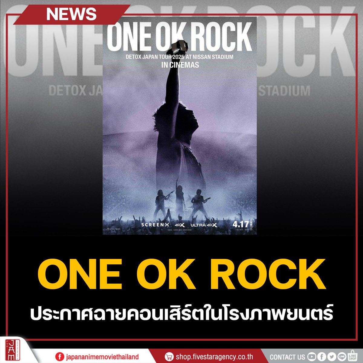 ONE OK ROCK ประกาศฉายคอนเสิร์ตในโรงภาพยนตร์!!

พึ่งผ่านกันไปไม่นานกับการแสดงสดเพื่อโปรโมทอัลบั้ม DETOX ในไทยของ 4 หนุ่ม ONE OK ROCK ที่บอกเลยว่าเดือดมากกก 🤘

ล่าสุดทาง Official X ของ Toho Movie ได้มีการประกาศว่าจะนำเทปบันทึกการแสดงสด “ONE OK ROCK DETOX JAPAN TOUR 2025 AT NISSAN