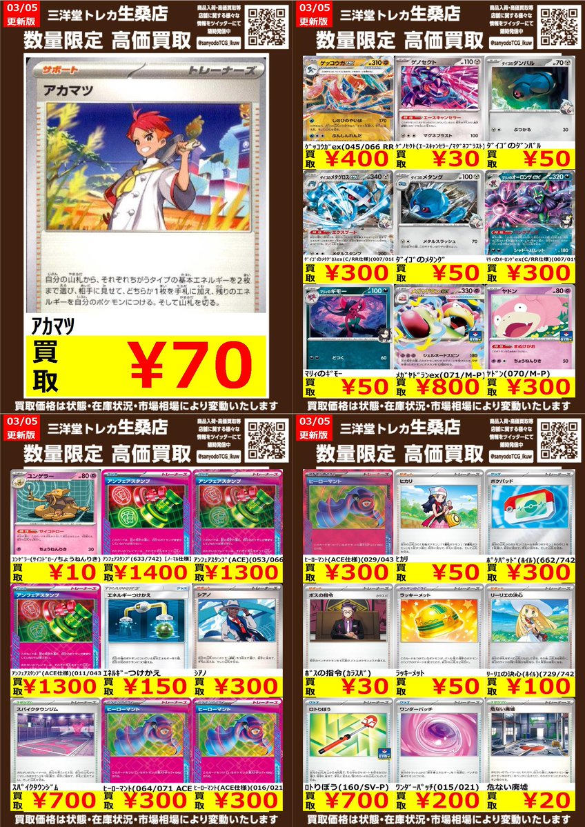 ポケカ 🔥高価買取情報更新🔥 ドシドシお持ち込み下さい💪 ✨ｱｶﾏﾂ ￥70