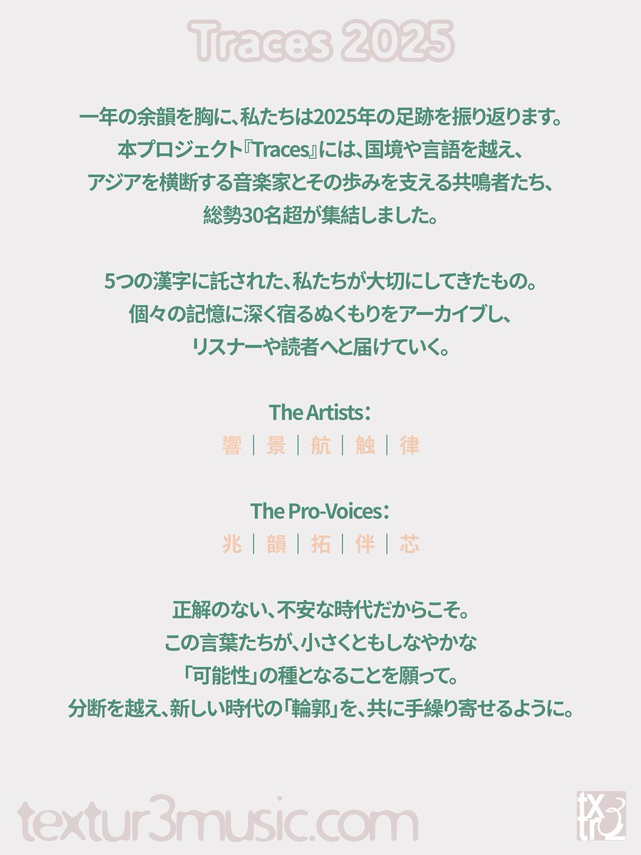 txtr3_label's tweet photo. 2025: Traces｜日夜の没入と、激動を駆ける「あいぼ」。

🎸 の子 (神聖かまってちゃん)：
DTM。ひたすら24時間DTM。 

☘️ 成田光春 (Perfect Music)：
旅の高揚感を静かに底上げしてくれた一冊の旅日記。
┈┈┈┈┈┈
24年のtextur3 柿落としから、25年の中国ツアーで見せた熱狂へ。 
フロントマンの1日と、共にサバイブしたマネジメントの「あいぼ」。
┈┈┈┈┈┈
それぞれが綴る2025年の記憶。
ぜひサイトでゆっくり回遊してみてください😊
🔗 https://t.co/M0YyANTC5c 

#神聖かまってちゃん #textur3music #Traces2025