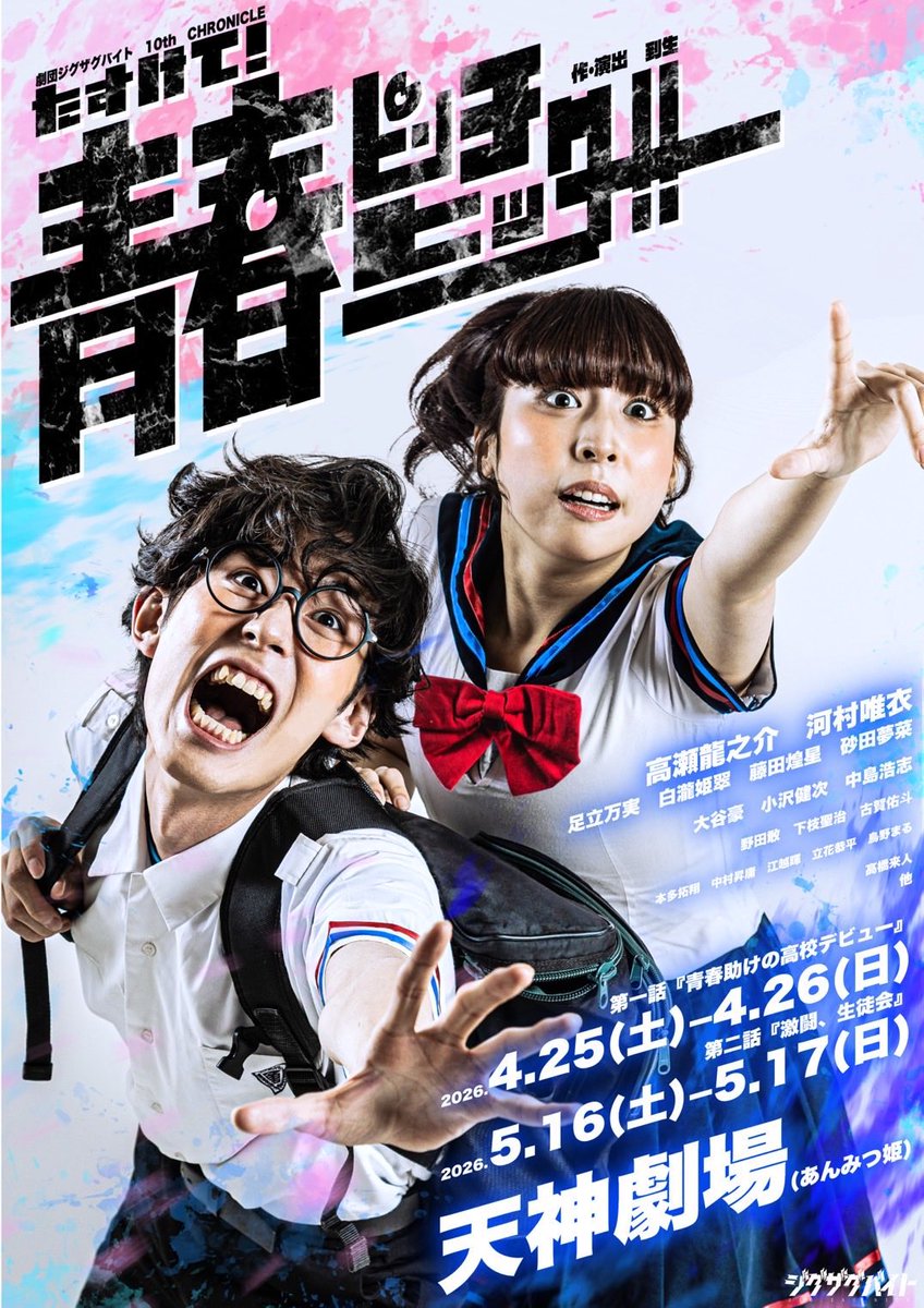 青ピン2026 チケット先行発売開始です‼️ 【第一話】 4.25日（土）〜26