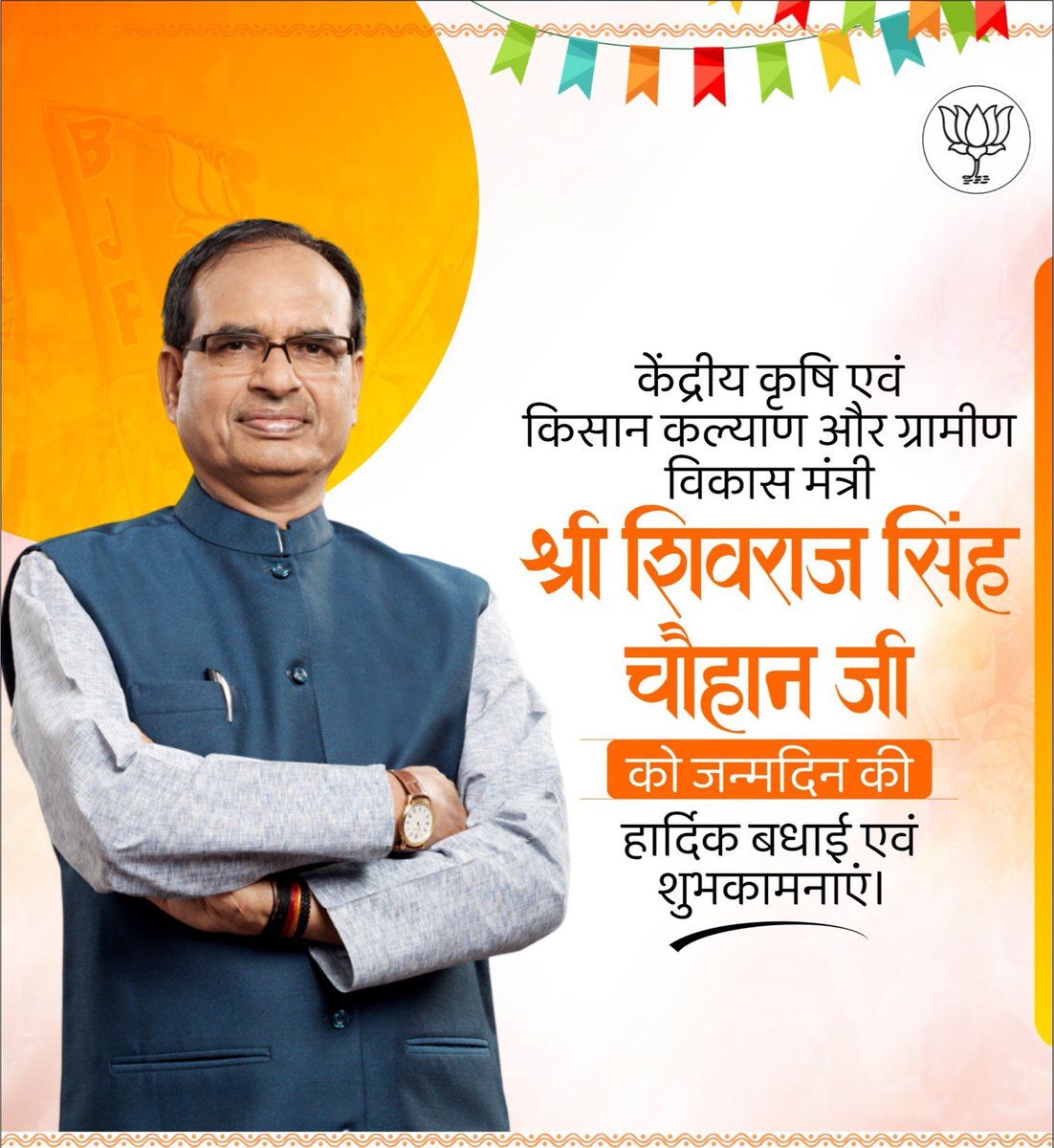 केंद्रीय कृषि एवं किसान कल्याण और ग्रामीण विकास मंत्री एवं मध्यप्रदेश के पूर्व cm हम सबके मामा जी श्री शिवराज सिंह चौहान जी को जन्मदिवस की हार्दिक बधाई एवं शुभकामनाएँ। ईश्वर से आपके उत्तम स्वास्थ्य व दीर्घायु की कामना करता हूं। <a href="/ChouhanShivraj/">Shivraj Singh Chouhan</a>