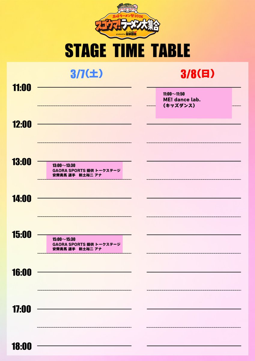 3/7、8の ステージタイムテーブル公開⏰ ＼ 📅3月7日（土） 13:00