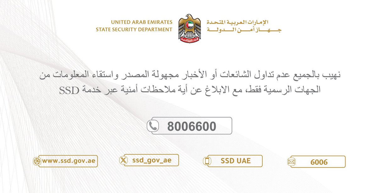 ae_wasl's tweet photo. تنويه هام‼️
الأمن مسؤولية الجميع 🇦🇪

وفر جهاز أمن الدولة خدمة SSD للإبلاغ عن الحسابات أو المحتوى الذي يسيء للدولة أو رموزها، أو ينشر صور الحوادث، أو يفشي معلومات سرية، أو أي نشاط مشبوه يهدد أمن المجتمع.

الإبلاغ أمانة ووعي وطني… وبدورنا نحافظ على أمن واستقرار دولتنا🇦🇪🙏🏻

لا تترددون في الإبلاغ يستقبلون البلاغات بدون كشف هويتكم