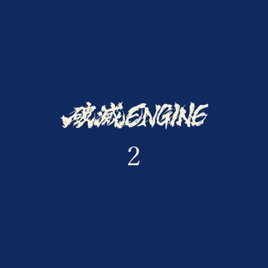 破滅ENGINE tweet media