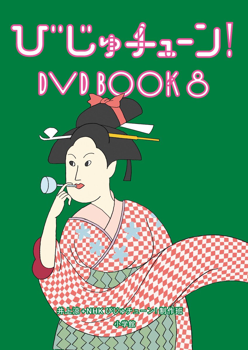 kitsutsukijanai's tweet photo. ちゃっかり宣伝するけど、最後の「びじゅチューン！DVD BOOK8」 ＠bijutune_books は5月27日発売です。いま編集部のみなさんとせっせと豪華なBOOKをつくってます。

予約購入できます
👇
https://t.co/KzWoQHwxYJ https://t.co/QaQCdsVArI