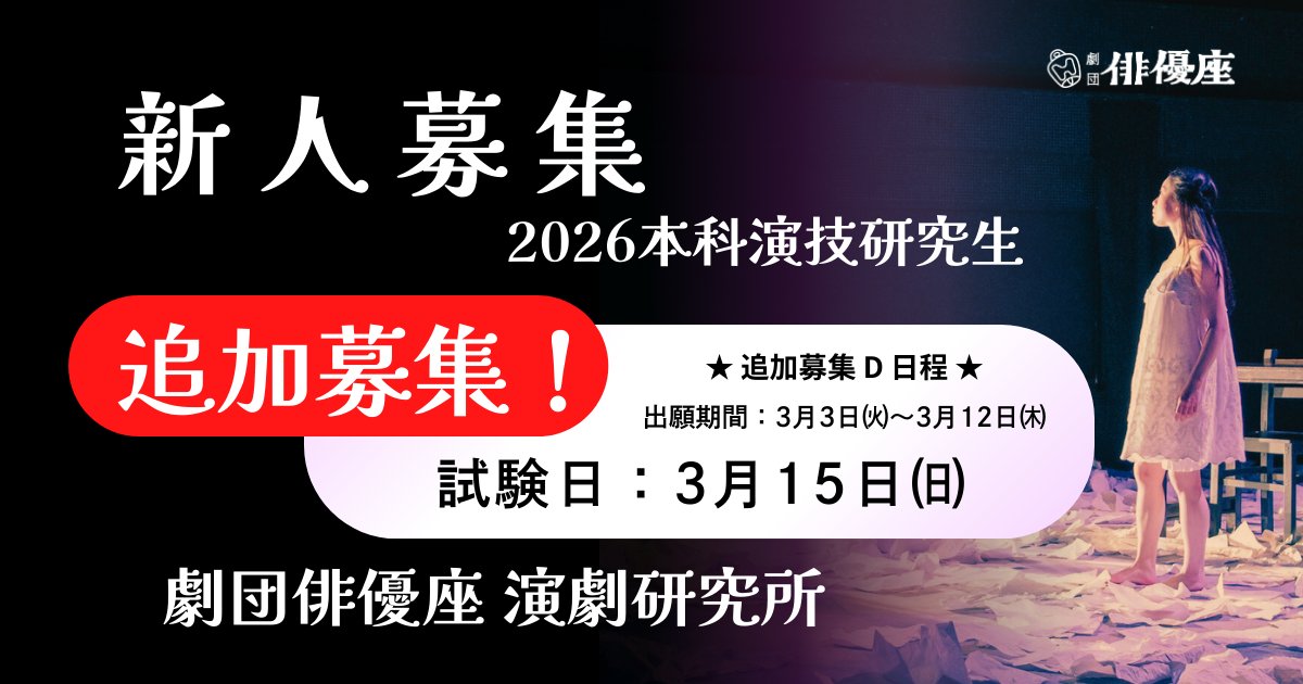 ◉ #劇団俳優座 演劇研究所

新人募集📣追加募集✨出願受付中❗️
（欠員補充のため若干名募集）

🔔 2026年度演技部研究生募集
プロの俳優を目指している方、演劇を学びたい方、お待ちしております✨

✨追加募集 D日程✨
出願期間：3/3(火)～3/12(木)14:00〆切
試験日：3/15(日)