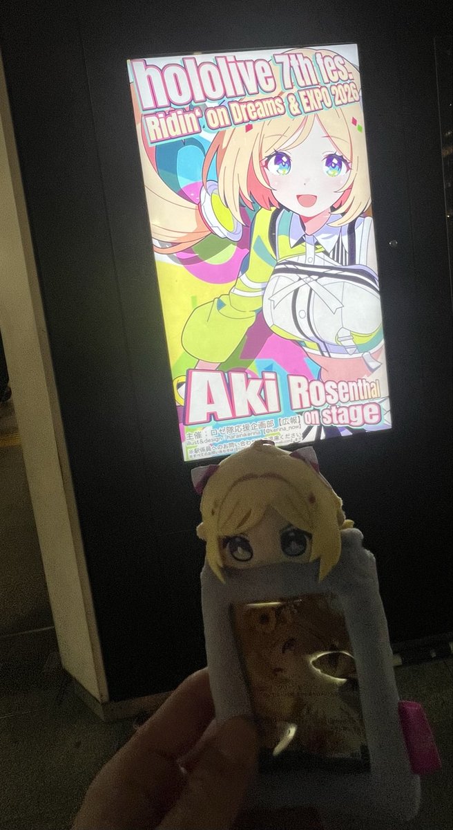 アキちゃんの応援広告見に行けました！ とても素敵な広告ありがとう