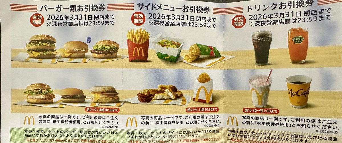 最新・匿名】日本マクドナルド 株主優待 2冊 株主優待・配当金|投資家の