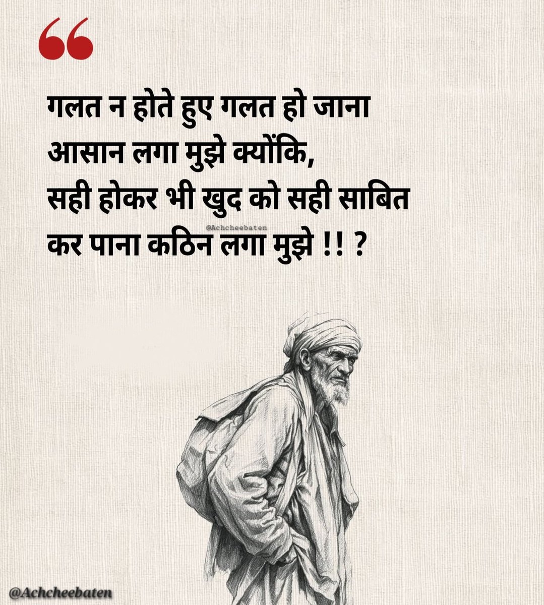 Achchheebaaten's tweet photo. गलत न होते हुए गलत हो जाना आसान लगा मुझे क्योंकि, सही होकर भी खुद को सही साबित कर पाना कठिन लगा मुझे..!

#achcheebaten https://t.co/62ZWSKxsvq