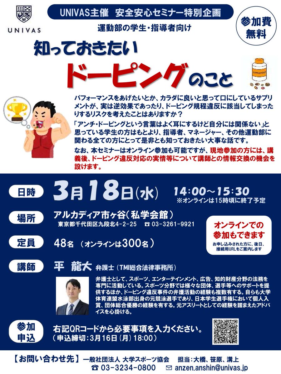 UNIVASよりセミナーのご案内が届いています。オンライン参加も可能です。興味のある方はぜひご参加ください。
大学名・競技団体名欄は「日本水泳連盟」を選択、運動部名/所属部署名欄は「中四国支部」と入力してください。
docs.google.com/forms/d/e/1FAI…